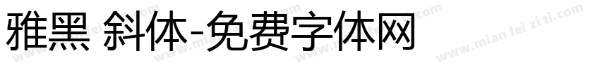 雅黑 斜体字体转换